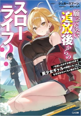 Negattemonai Tsuihougo kara no Slow Life? ~Intai shita Hazu ga Nariyuki de Bishoujo Gal no Shishou ni Nattara naze ka Mechakucha Natsukareta~ Negattemonai Tsuihougo kara no Slow Life? ~Intai shita Hazu ga Nariyuki de Bishoujo Gal no Shishou ni Nattara naze ka Mechakucha Natsukareta~